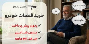 خرید اقساطی برای بازنشستگان