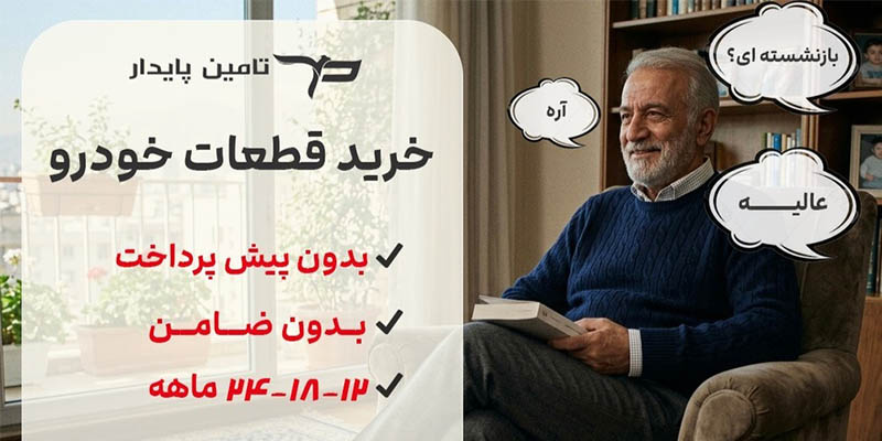 خرید اقساطی برای بازنشستگان