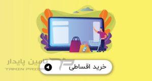 خرید اقساطی قطعات یدکی خودرو