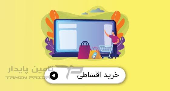 خرید اقساطی قطعات یدکی خودرو