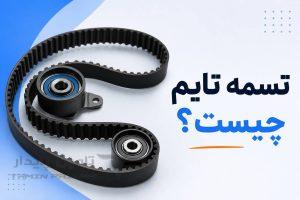 تسمه تایم چیست