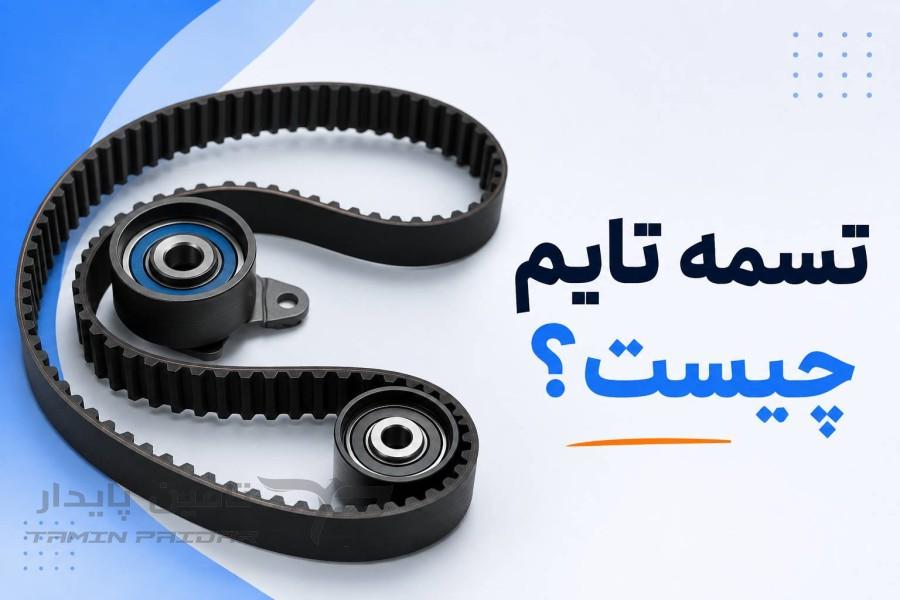 تسمه تایم چیست