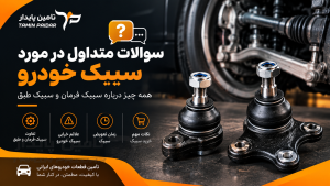 سیبک خودرو