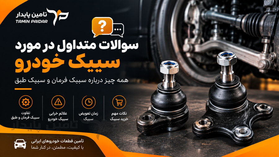 سیبک خودرو
